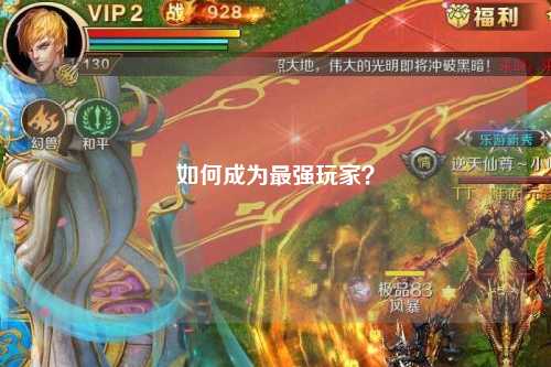 如何成為最強(qiáng)玩家？