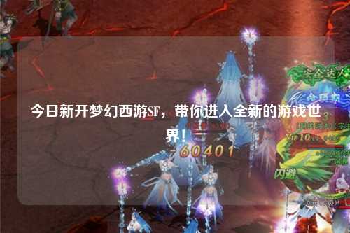 今日新開夢幻西游SF，帶你進(jìn)入全新的游戲世界！