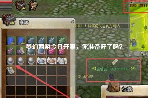 夢(mèng)幻西游今日開服，你準(zhǔn)備好了嗎？