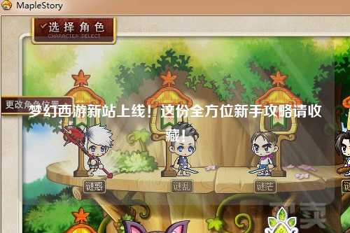 夢(mèng)幻西游新站上線！這份全方位新手攻略請(qǐng)收藏！