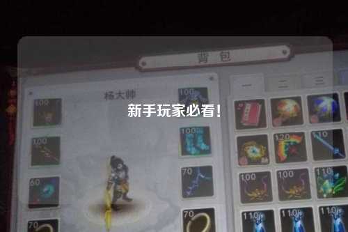 新手玩家必看！