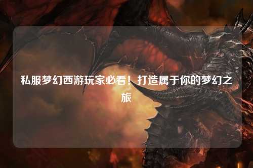 私服夢(mèng)幻西游玩家必看！打造屬于你的夢(mèng)幻之旅