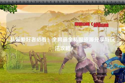 私服愛好者必看！全網(wǎng)最全私服資源分享與玩法攻略