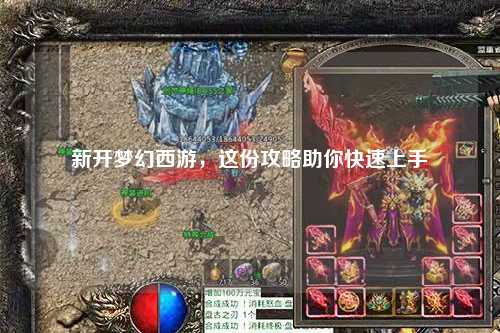 新開夢幻西游，這份攻略助你快速上手