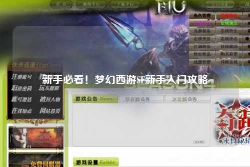 新手必看！夢幻西游SF新手入門攻略