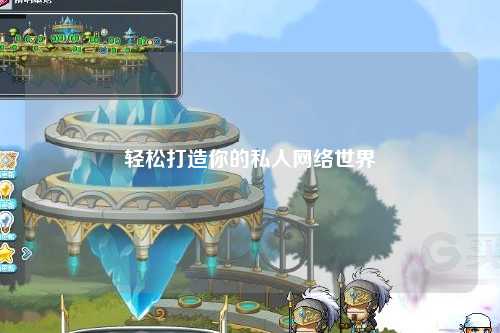輕松打造你的私人網(wǎng)絡世界