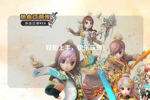 輕松上手，快樂玩轉(zhuǎn)！
