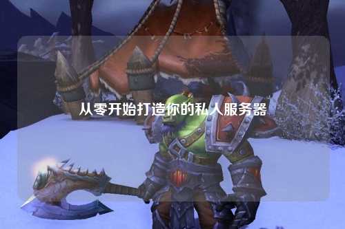 從零開始打造你的私人服務(wù)器