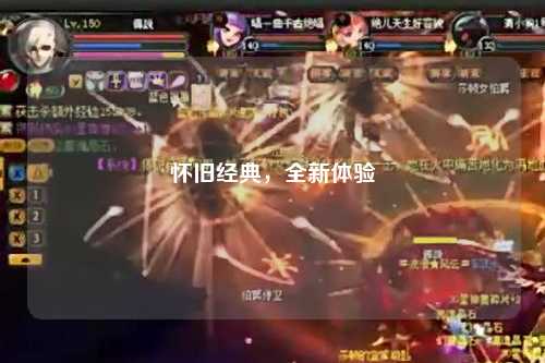 懷舊經(jīng)典，全新體驗