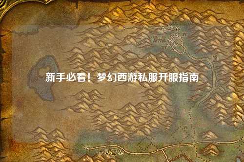 新手必看！夢(mèng)幻西游私服開(kāi)服指南