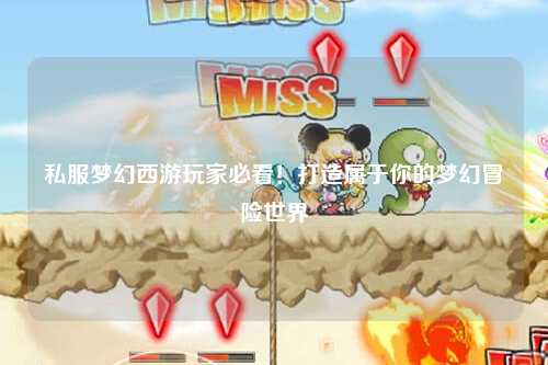 私服夢(mèng)幻西游玩家必看！打造屬于你的夢(mèng)幻冒險(xiǎn)世界