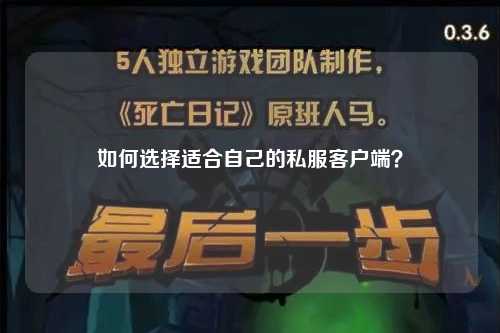 如何選擇適合自己的私服客戶端？