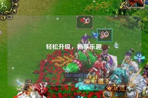 輕松升級，暢享樂趣