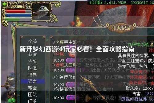 新開夢幻西游SF玩家必看！全面攻略指南