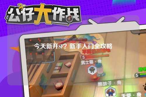 今天新開SF？新手入門全攻略