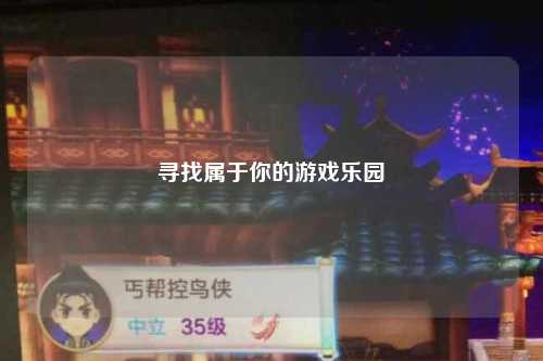 尋找屬于你的游戲樂園