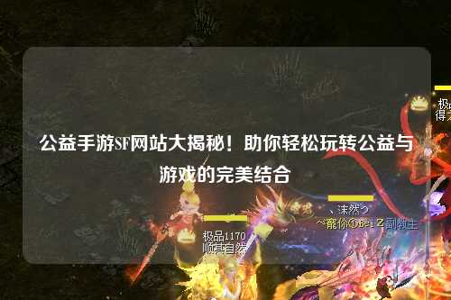 公益手游SF網(wǎng)站大揭秘！助你輕松玩轉(zhuǎn)公益與游戲的完美結(jié)合
