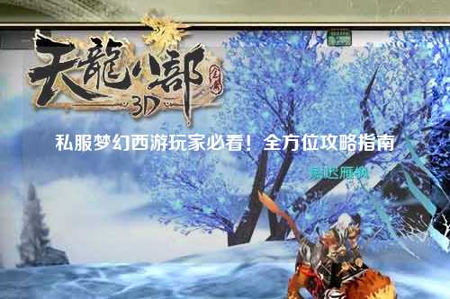 私服夢幻西游玩家必看！全方位攻略指南
