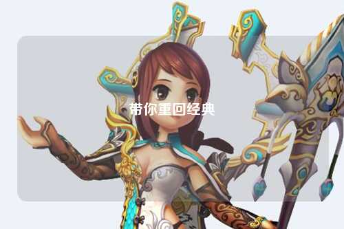 帶你重回經典