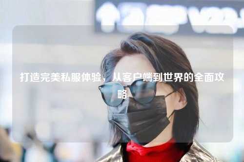 打造完美私服體驗(yàn)，從客戶端到世界的全面攻略