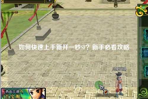 如何快速上手新開一秒SF？新手必看攻略