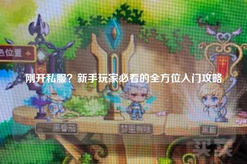 剛開私服？新手玩家必看的全方位入門攻略