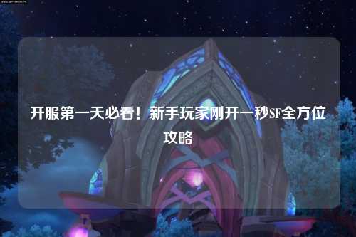 開服第一天必看！新手玩家剛開一秒SF全方位攻略