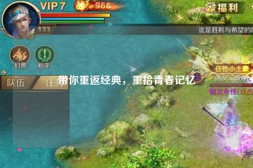 帶你重返經(jīng)典，重拾青春記憶