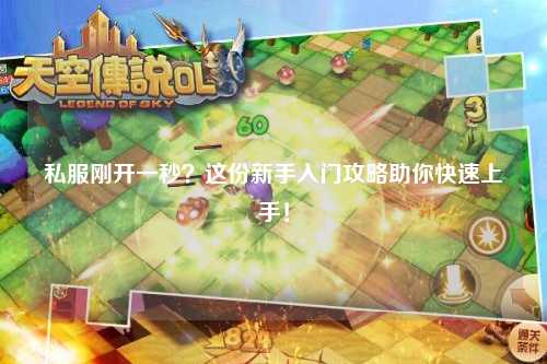 私服剛開(kāi)一秒？這份新手入門(mén)攻略助你快速上手！