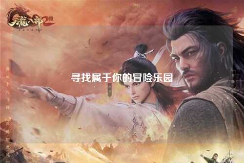 尋找屬于你的冒險(xiǎn)樂園