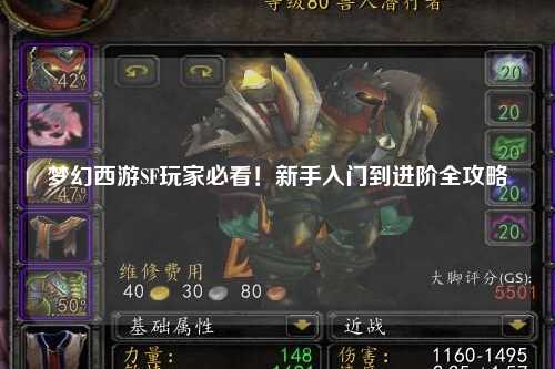 夢(mèng)幻西游SF玩家必看！新手入門(mén)到進(jìn)階全攻略