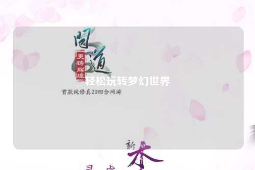 輕松玩轉(zhuǎn)夢(mèng)幻世界