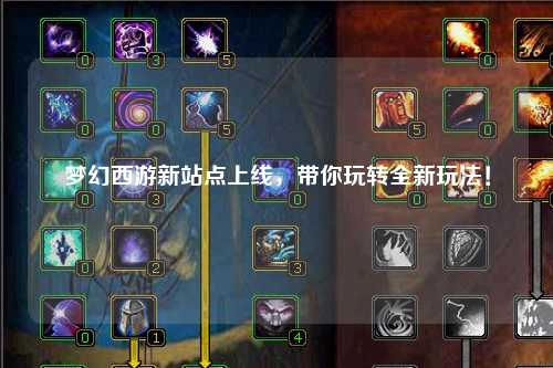 夢幻西游新站點上線，帶你玩轉(zhuǎn)全新玩法！