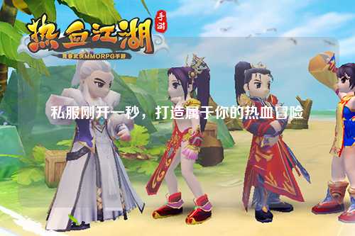 私服剛開一秒，打造屬于你的熱血冒險