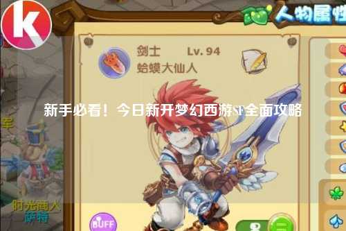 新手必看！今日新開夢幻西游SF全面攻略