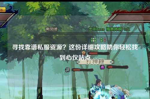 尋找靠譜私服資源？這份詳細(xì)攻略助你輕松找到心儀站點