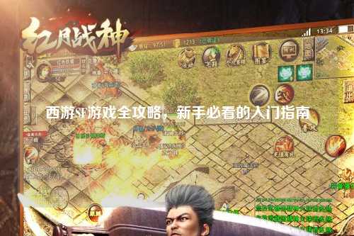 西游SF游戲全攻略，新手必看的入門指南