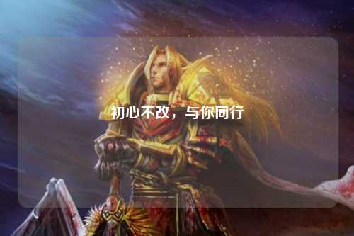 初心不改，與你同行