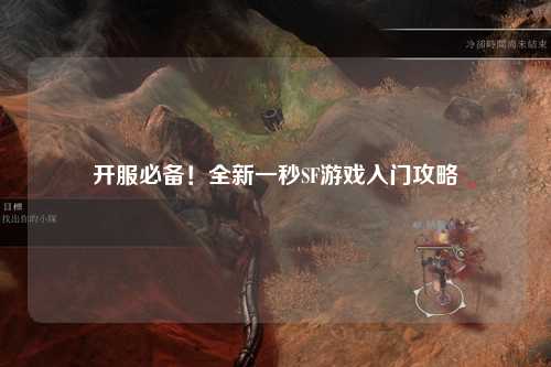 開服必備！全新一秒SF游戲入門攻略
