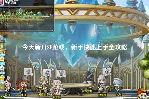 今天新開SF游戲，新手快速上手全攻略