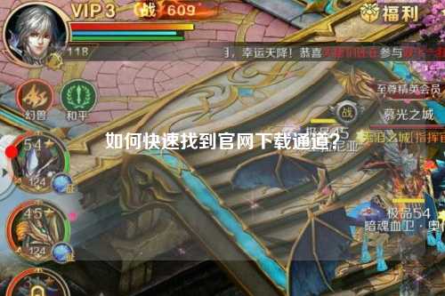 如何快速找到官網(wǎng)下載通道？