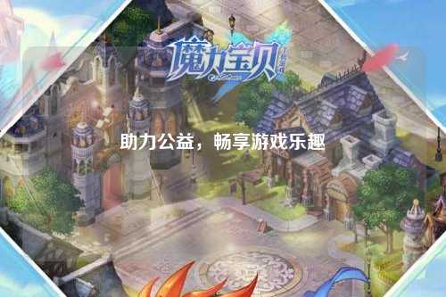 助力公益，暢享游戲樂(lè)趣