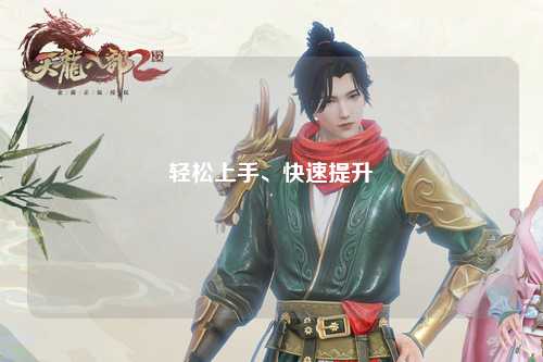 輕松上手、快速提升
