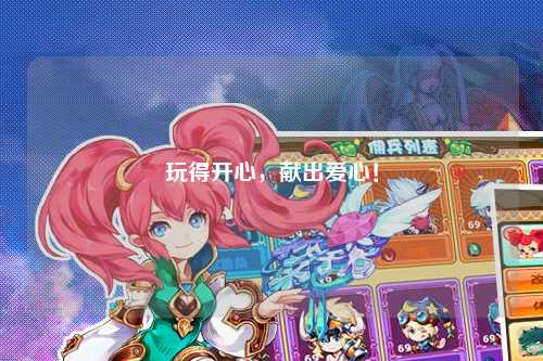 玩得開心，獻(xiàn)出愛心！