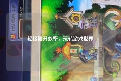 輕松提升效率，玩轉(zhuǎn)游戲世界
