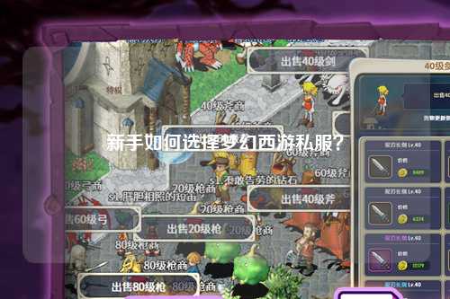 新手如何選擇夢(mèng)幻西游私服？