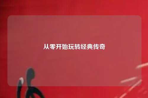 從零開(kāi)始玩轉(zhuǎn)經(jīng)典傳奇