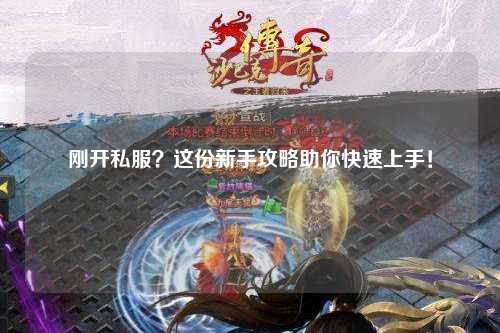 剛開私服？這份新手攻略助你快速上手！