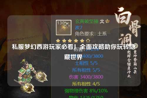 私服夢(mèng)幻西游玩家必看！全面攻略助你玩轉(zhuǎn)隱藏世界