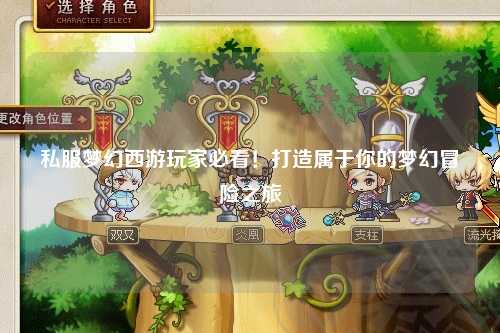 私服夢幻西游玩家必看！打造屬于你的夢幻冒險之旅